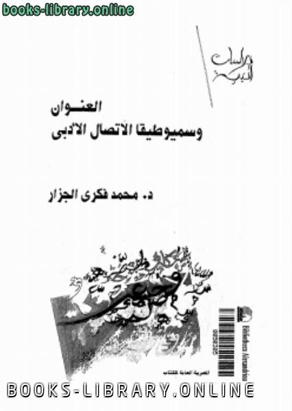 تحميل كتاب سيموطيقا الاتصال محمد فكري الجزار